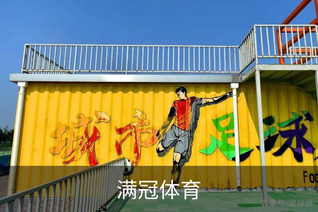 满冠体育公司简介图片