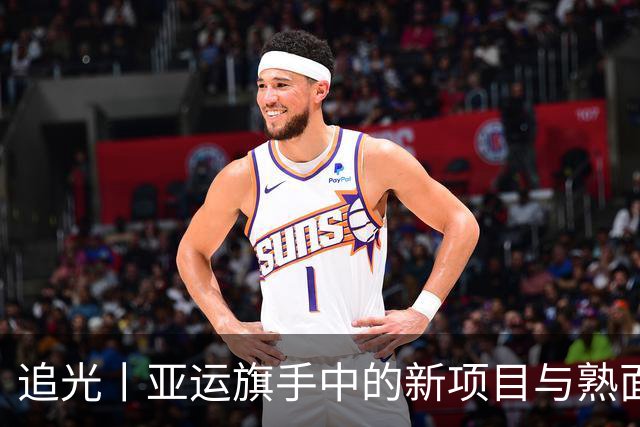 追光丨亚运旗手中的新项目与熟面孔