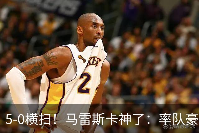 5-0横扫！马雷斯卡神了：率队豪取6连胜，曼城17岁天才梅开二度